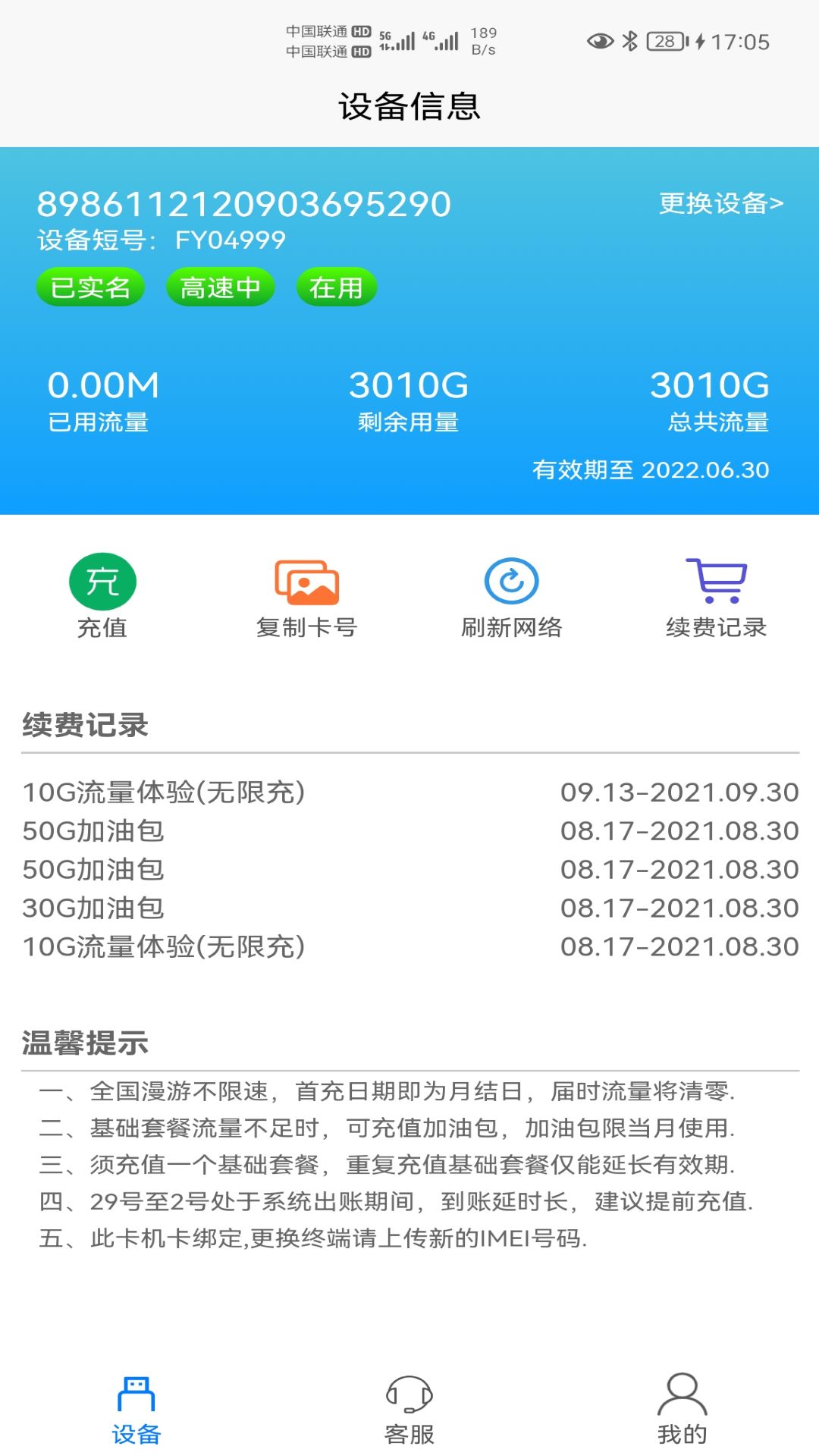 宏科随行宽带v2.3.8截图4