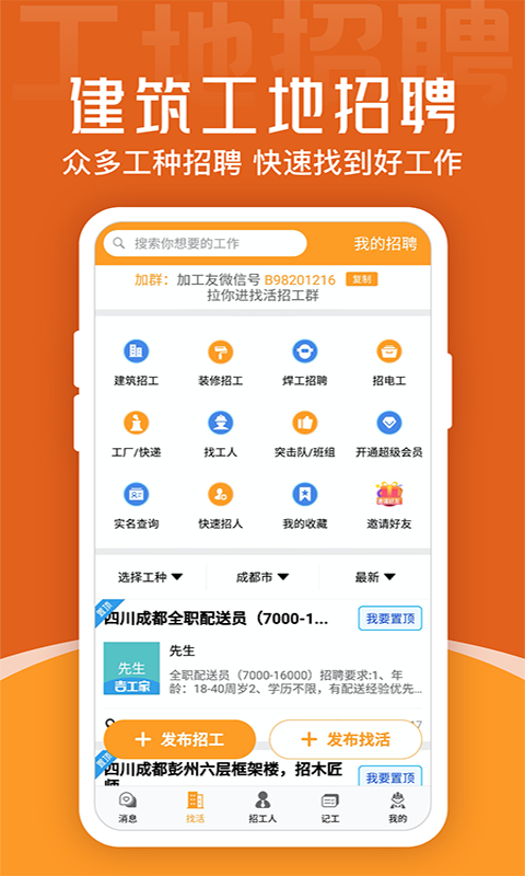 建筑工地招聘v5.7.7截图5