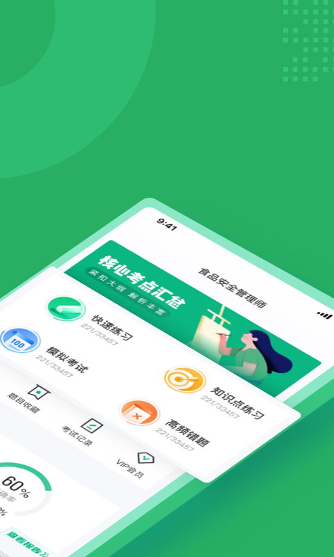 食品安全管理师考试聚题库v1.0.5截图3