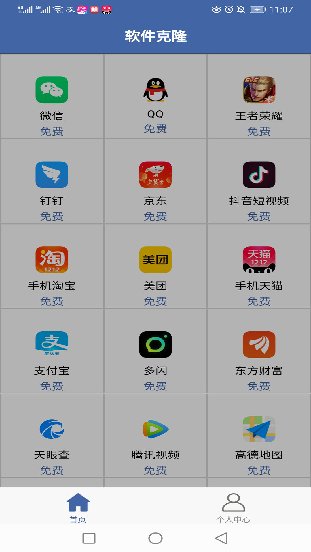 软件克隆v1.3.8截图1