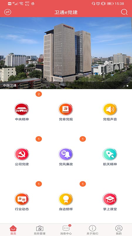 卫通e党建截图1