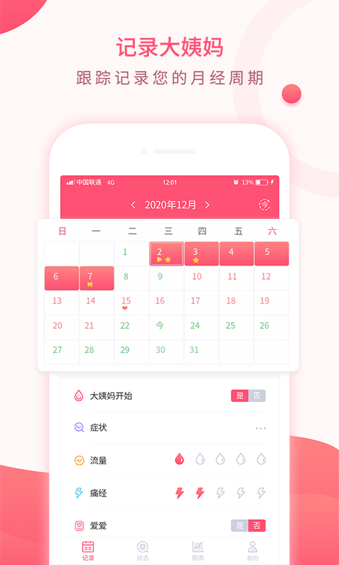 美美经期助手v2.5截图4