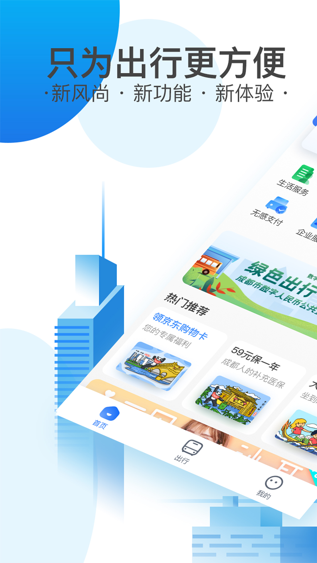 天府通v4.5.1截图5