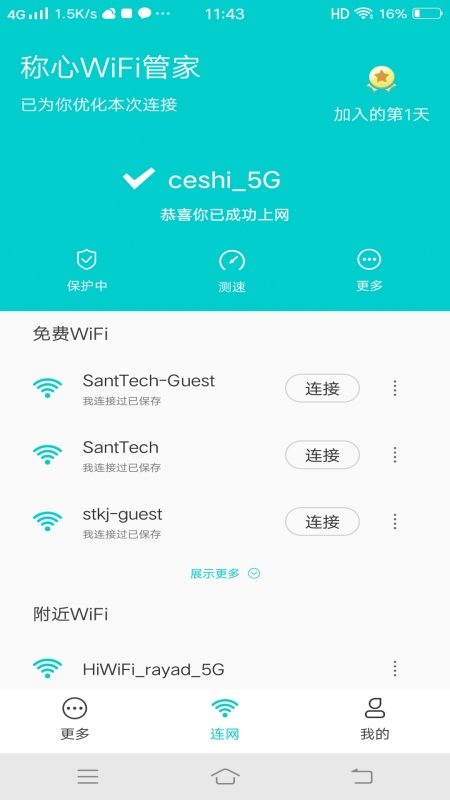 称心WiFi管家截图3