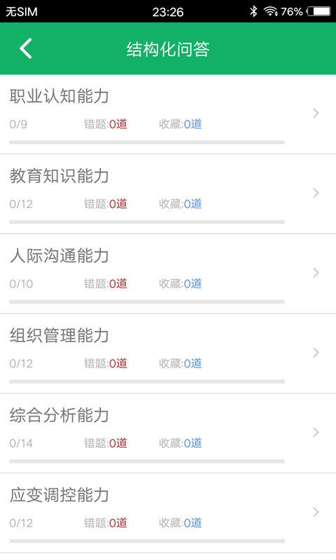 教师资格面试题库v5.0截图3