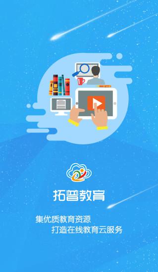 拓普教育截图4