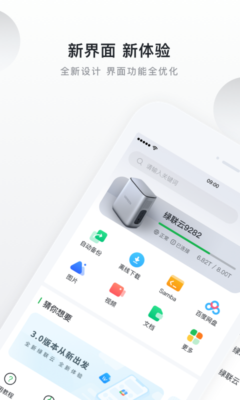 绿联云v2.7.0截图5