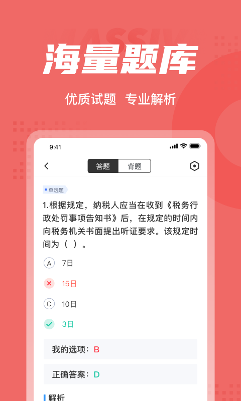 税务执法资格考试聚题库v1.0.5截图2