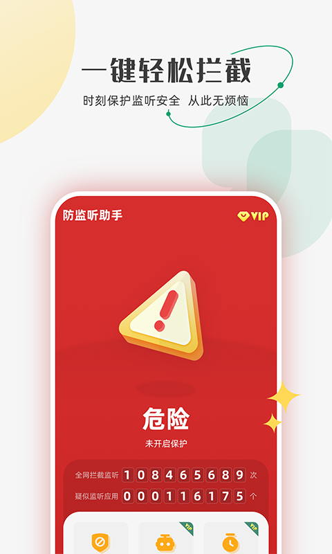 防监听助手v1.0.0截图2