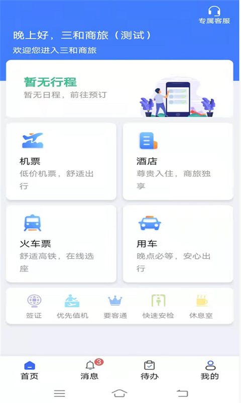 三和商旅v3.60截图4