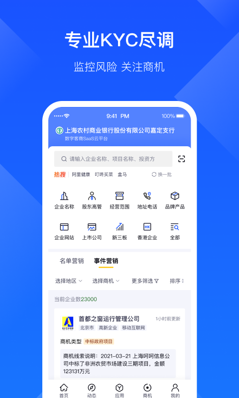 启信宝企业版v6.5.1.0截图2