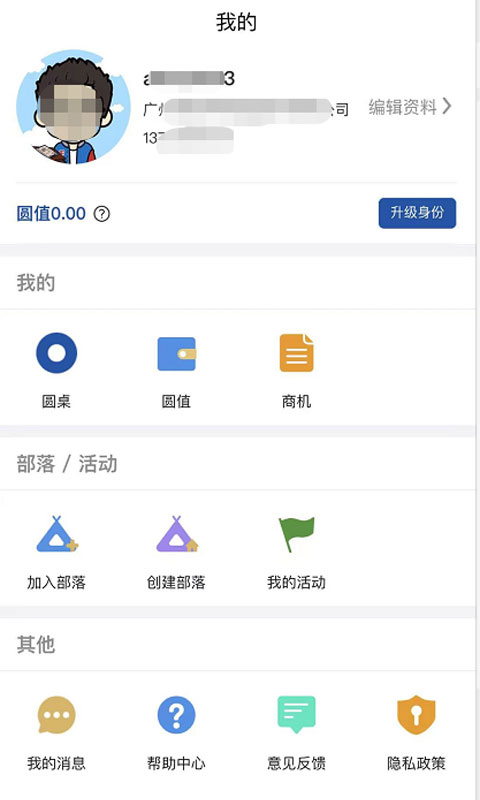 圆桌人脉v1.0.6截图1