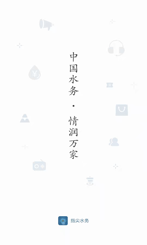 指尖水务v3.1.0截图4