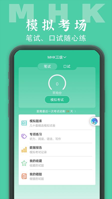 MHK国语考试宝典v1.6.1截图5