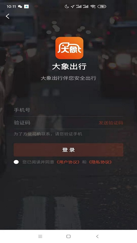 大象出行乘客端截图1