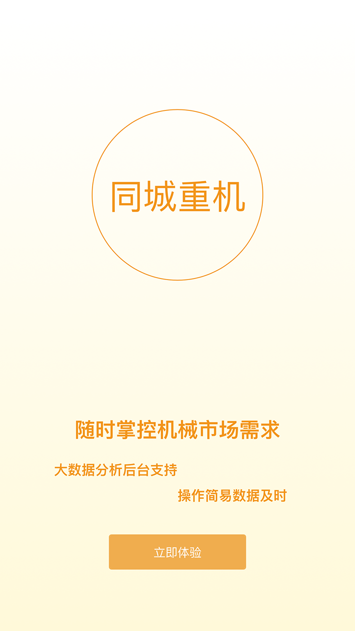 同城重机v5.1.8截图4