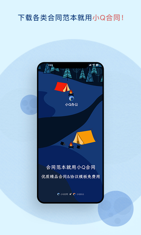 小Q合同v1.1截图1