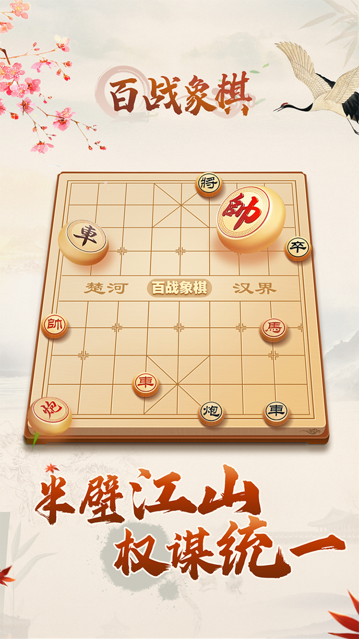 百战象棋截图2