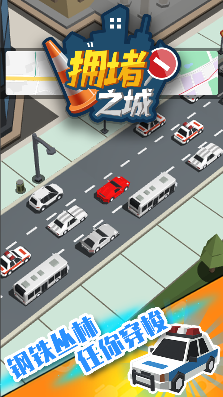 拥堵之城截图4
