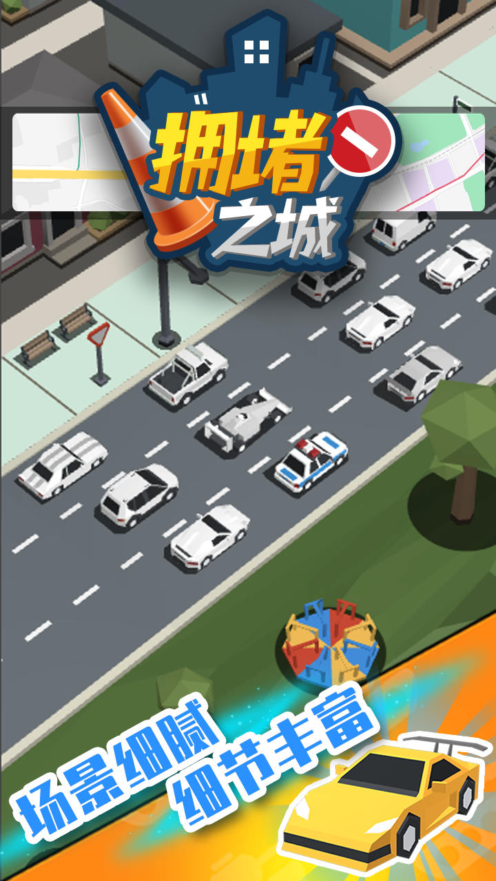 拥堵之城截图1