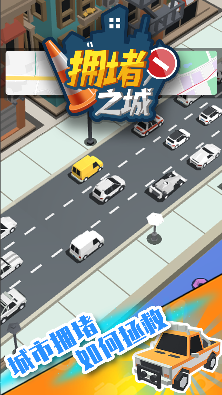 拥堵之城截图2