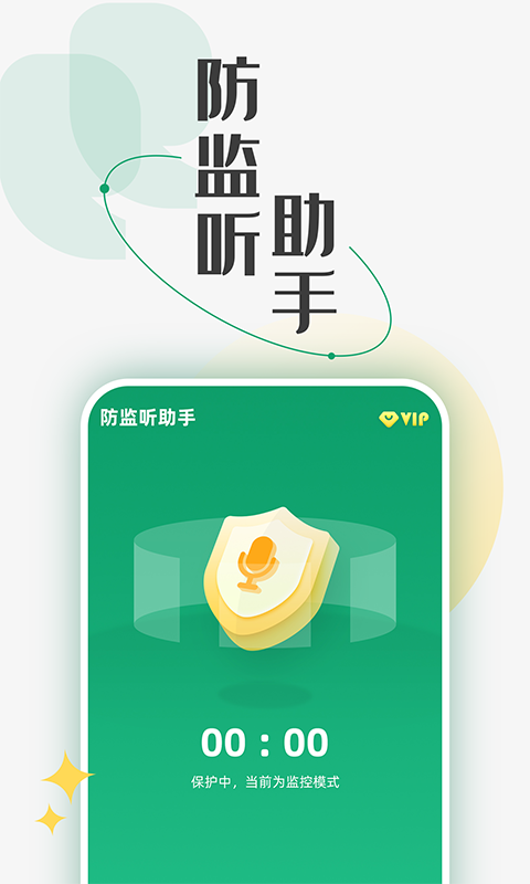 防监听助手v1.0.1截图4