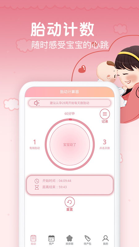 孕期胎动计数器v1.4截图3