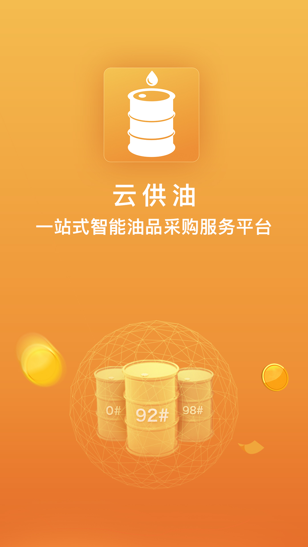 云供油v1.3.2截图4