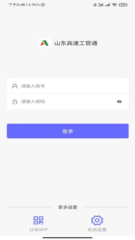 山东高速工管通截图1