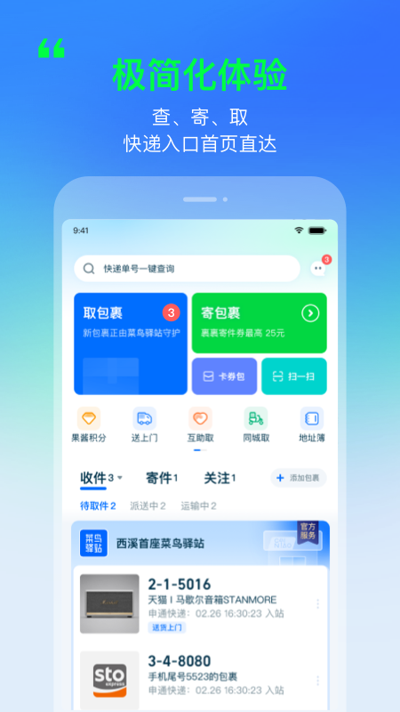 菜鸟v7.4.8截图5