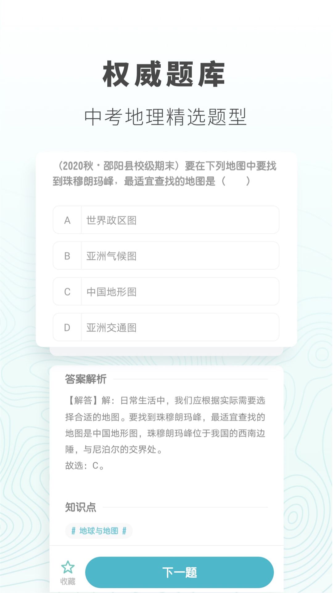 初中地理v1.0.9截图1