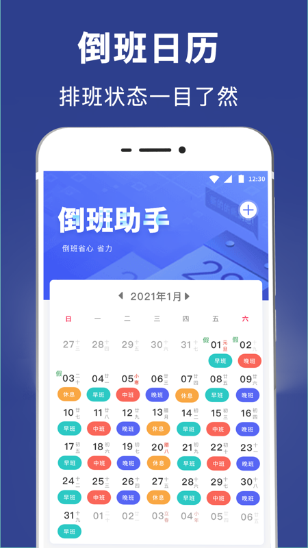 倒班v5.3.1截图4