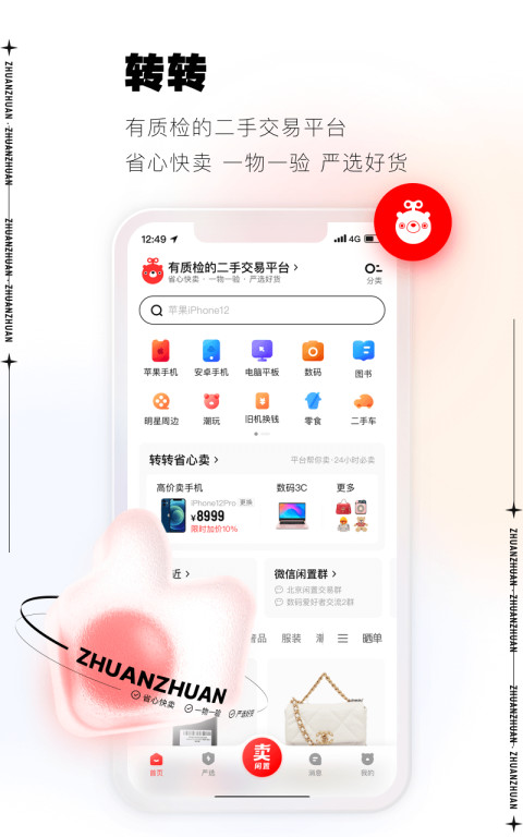 转转v9.2.11截图3