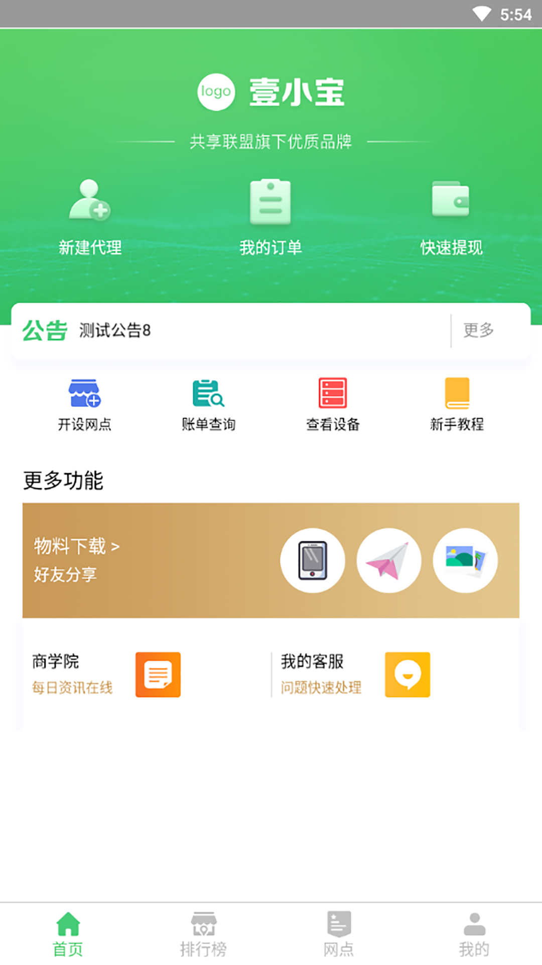 合赢充电宝共享联盟截图1