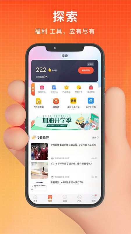 PU口袋校园v6.8.94截图2