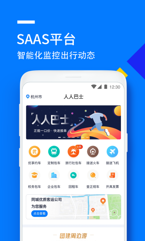 人人巴士v4.4.46截图4