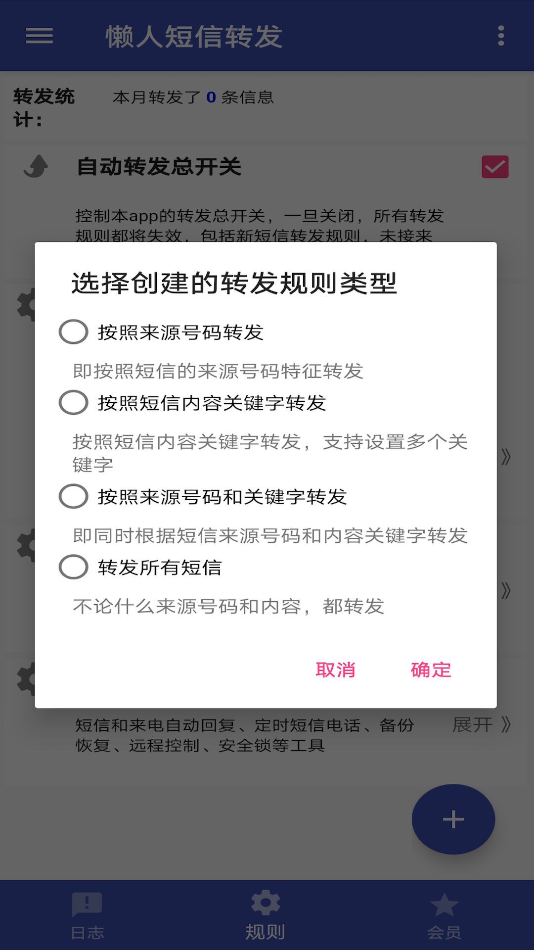 懒人短信转发v7.2.8截图2