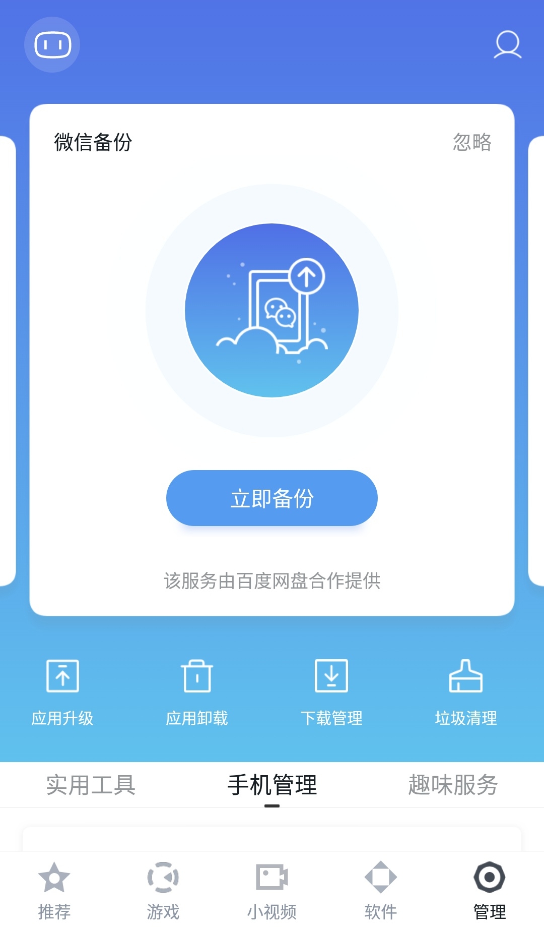 百度手机助手v9.5.1.0截图3