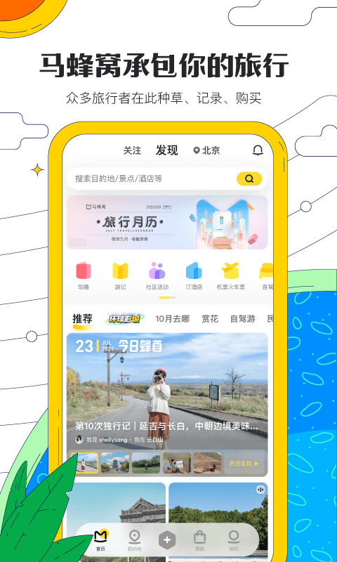 马蜂窝旅游v10.5.9截图4