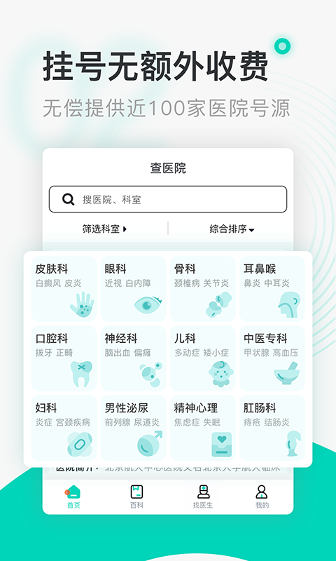 北京医院挂号通v5.5.1截图2