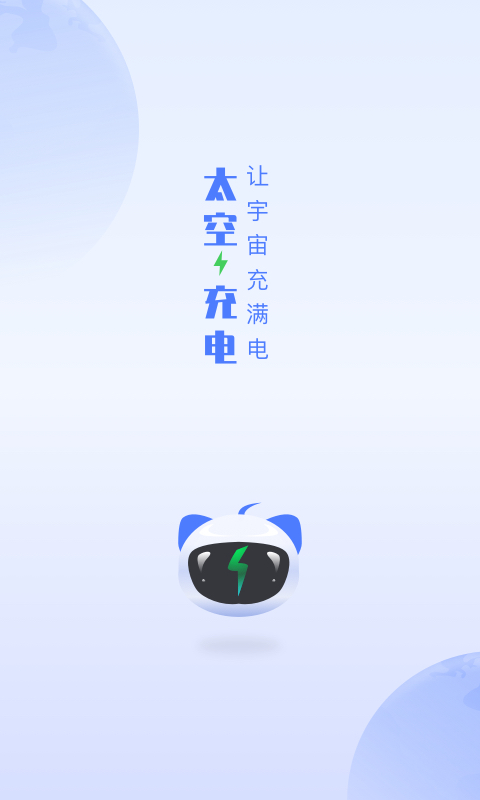 太空充电v1.2.03截图4