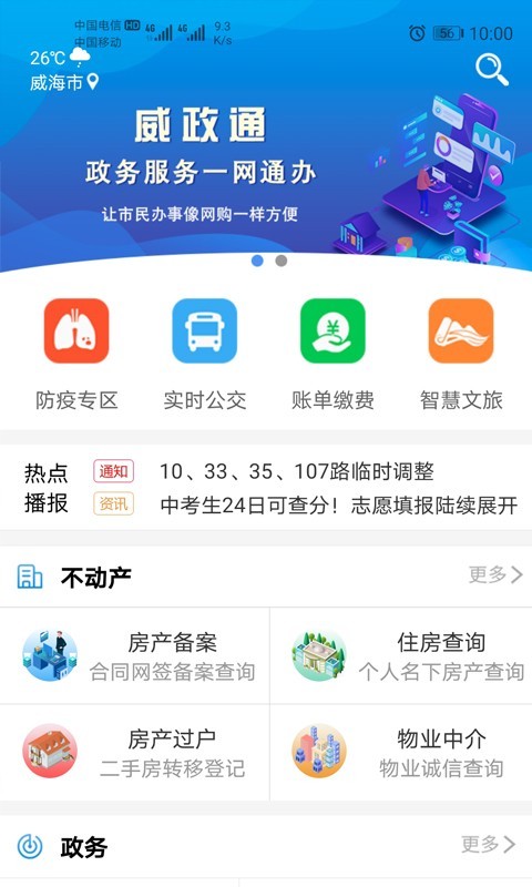 爱山东·威海v5.2.8截图4