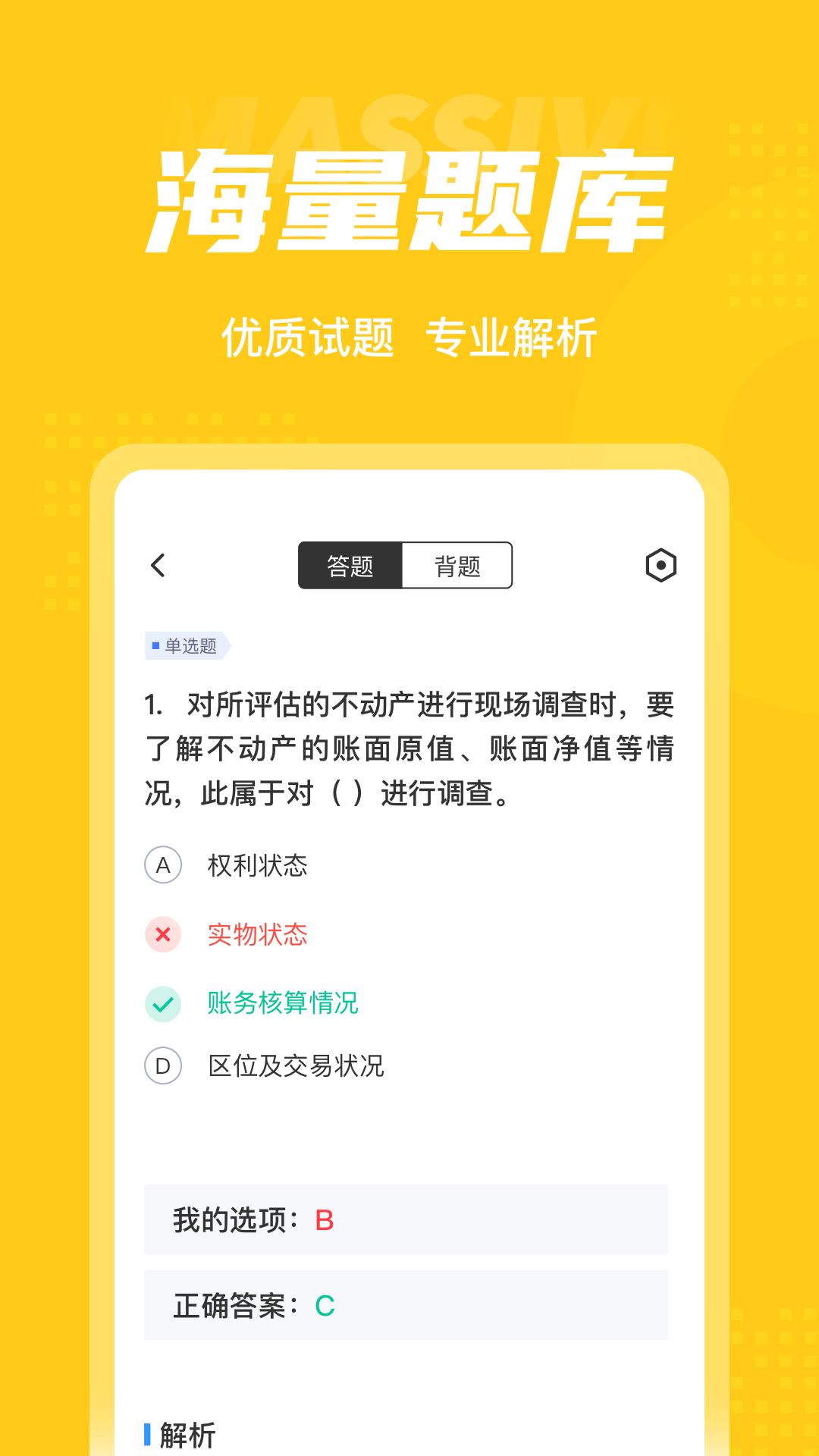 资产评估师考试聚题库v1.0.1截图3