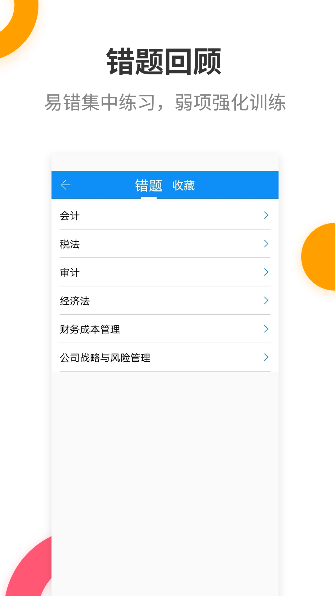 注册会计师提分王v2.7.9截图1