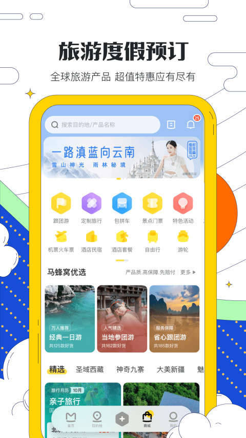 马蜂窝旅游v10.6.0截图1