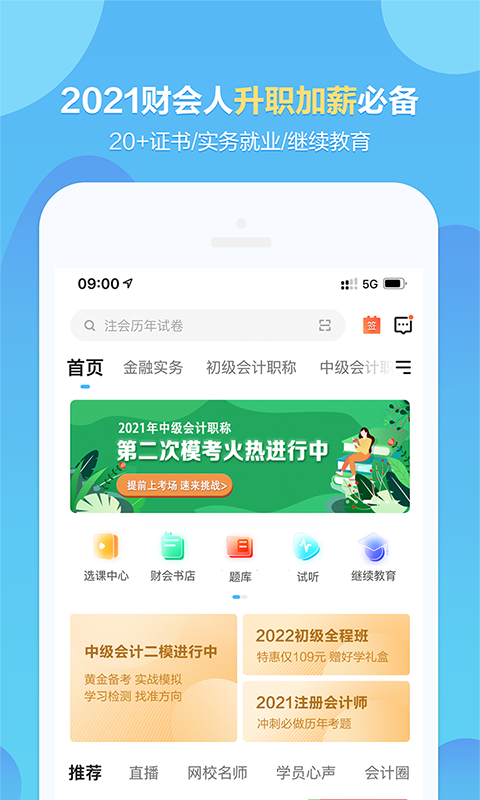 中华会计网校v8.2.9截图3