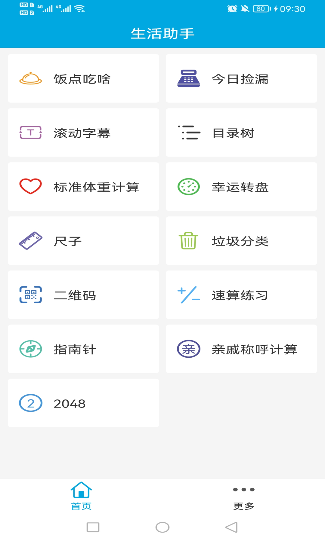 生活助手v3.2截图4