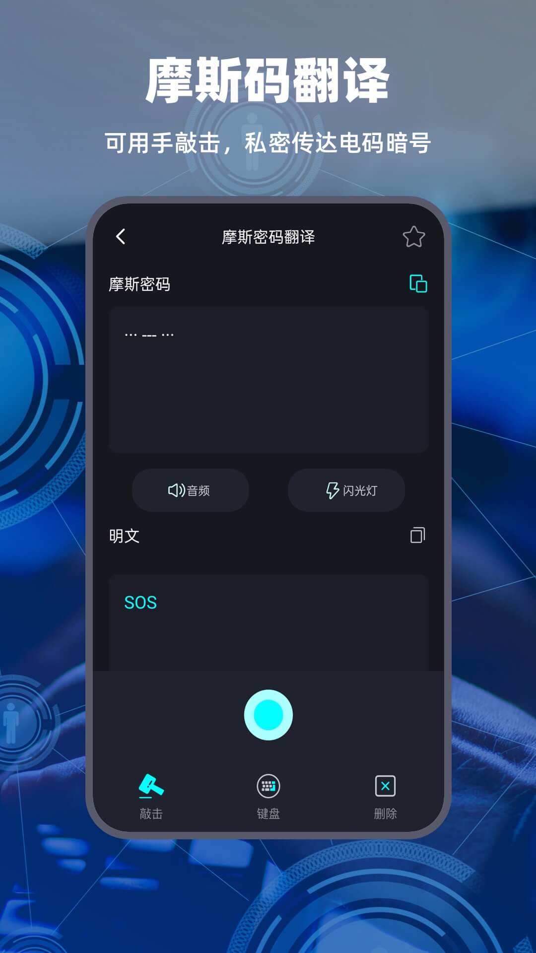 摩斯电码v2.0.0截图2