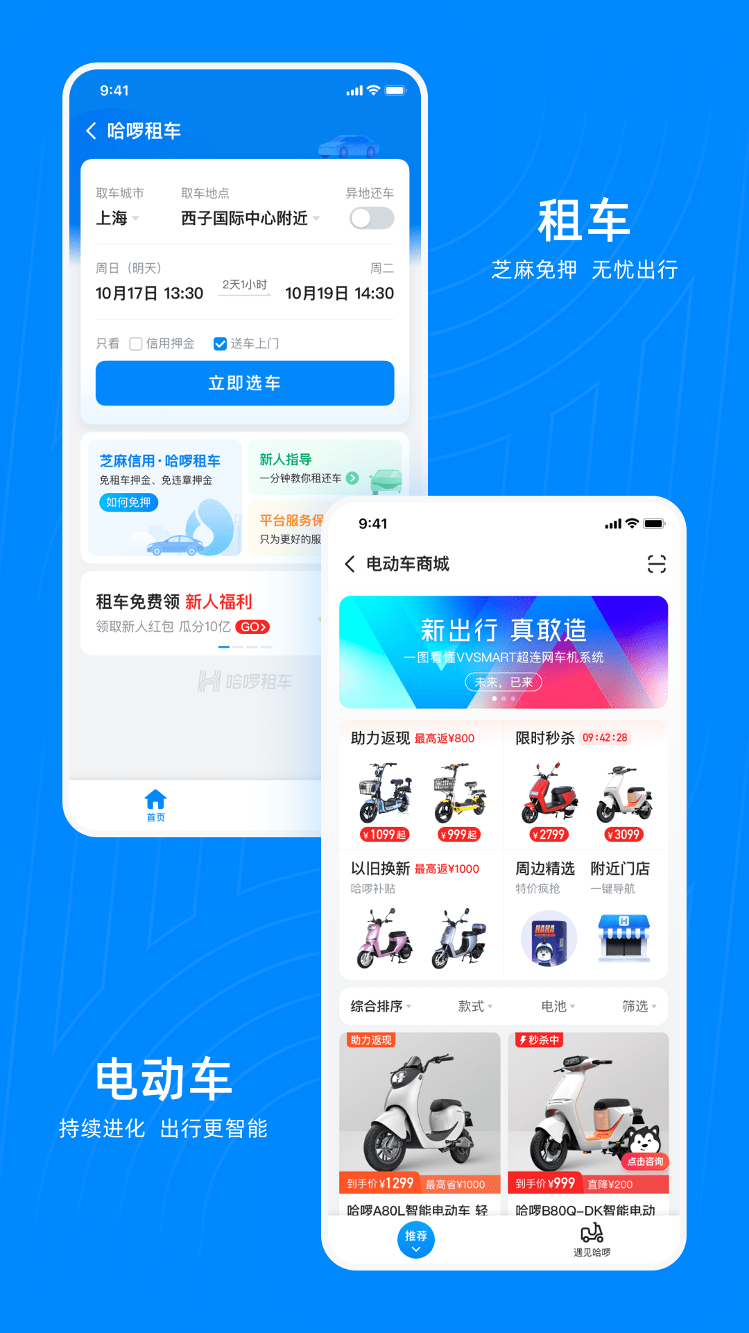 哈啰出行v6.3.1截图1