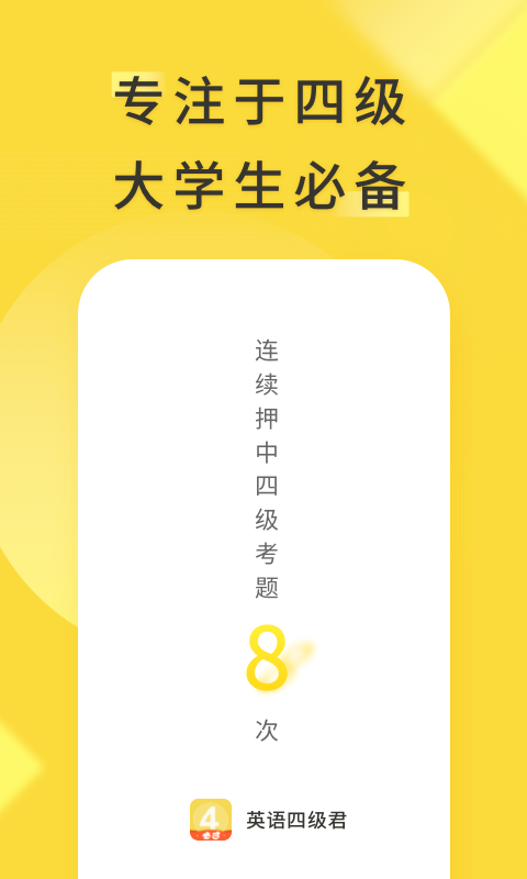 英语四级君v6.5.7.2截图3